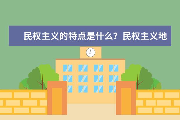 民權主義的特點是什么?民權主義地位