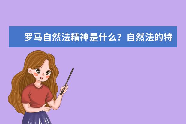 羅馬自然法精神是什么?自然法的特征有哪些