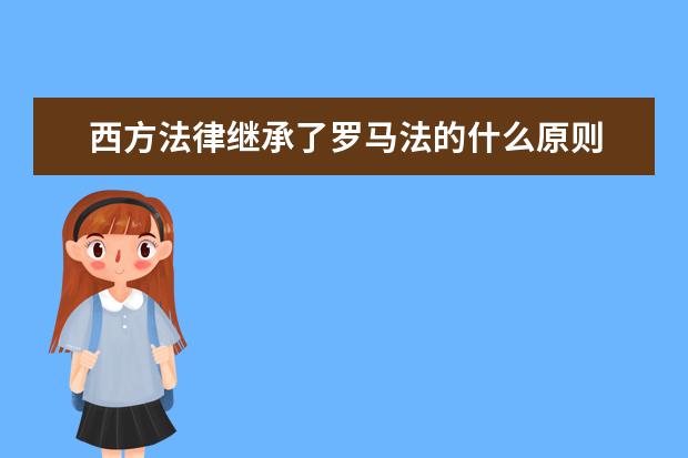 西方法律繼承了羅馬法的什么原則