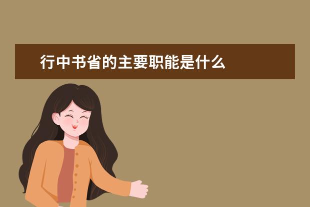 行中書省的主要職能是什么