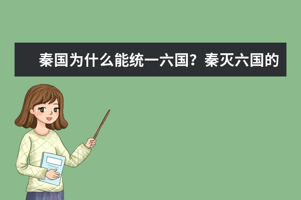 秦國為什么能統一六國?秦滅六國的順序是什么