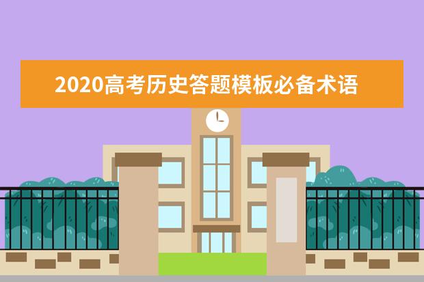2020高考歷史答題模板必備術語