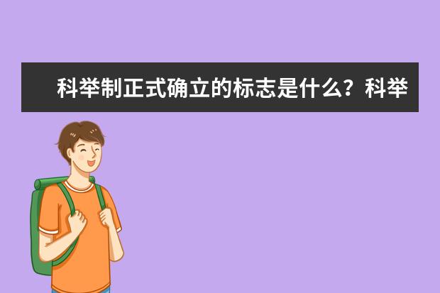 科舉制正式確立的標志是什么?科舉制度的內容是什么