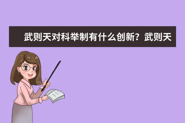 武則天對科舉制有什么創新?武則天對于科舉考試的貢獻有哪些