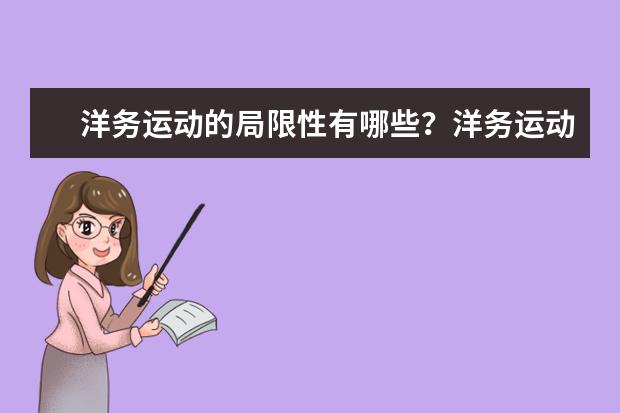 洋務運動的局限性有哪些?洋務運動的性質是什么