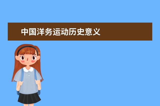 中國洋務運動歷史意義