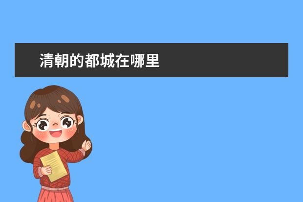 清朝的都城在哪里