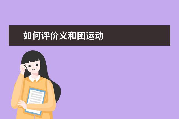如何評價義和團運動