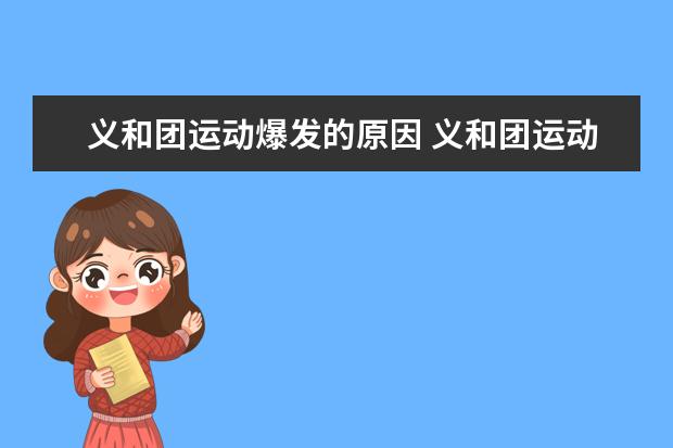 義和團運動爆發的原因 義和團運動的意義