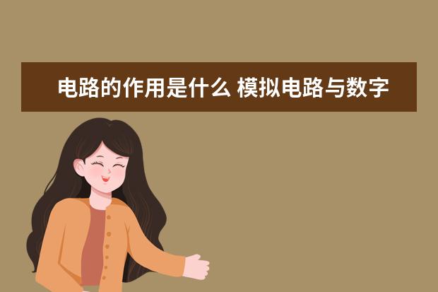 電路的作用是什么 模擬電路與數(shù)字電路的區(qū)別