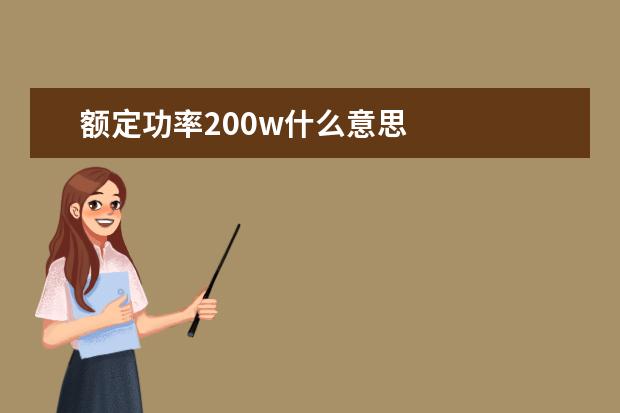 額定功率200w什么意思