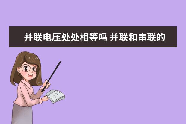 并聯(lián)電壓處處相等嗎 并聯(lián)和串聯(lián)的區(qū)別