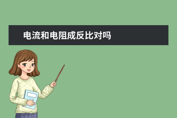 電流和電阻成反比對(duì)嗎