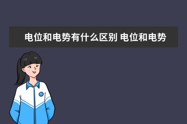 電位和電勢有什么區(qū)別 電位和電勢的區(qū)別是什么