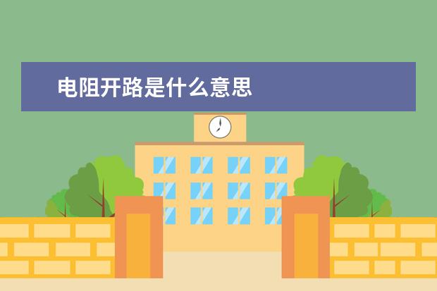 電阻開路是什么意思