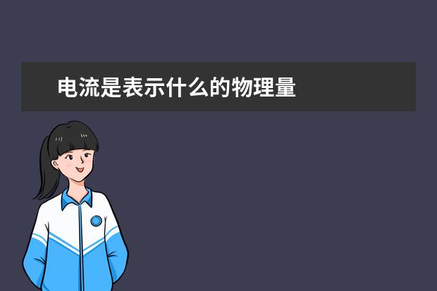 電流是表示什么的物理量