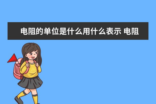 電阻的單位是什么用什么表示 電阻是物理量嗎