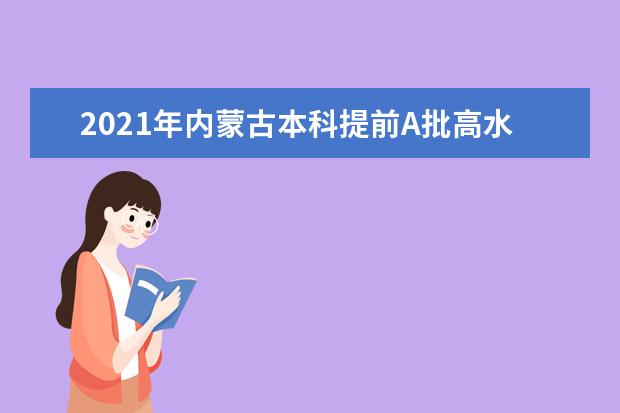 2021年內蒙古本科提前A批高水平運動隊招生高校及專業
