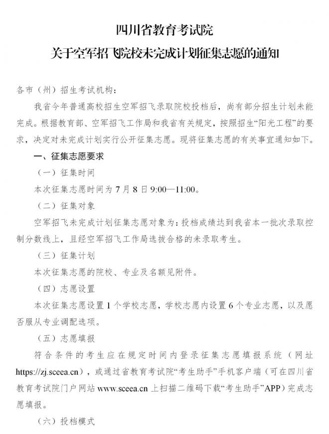 2021年四川空軍招飛院校未完成計劃征集志愿通知