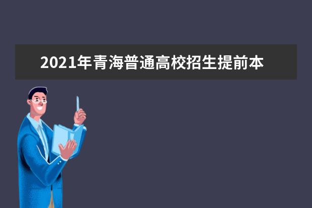 2021年青海普通高校招生提前本科批次B段一志愿投檔情況公告