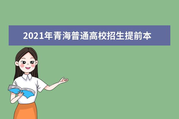 2021年青海普通高校招生提前本科批次B段一志愿投檔情況公告