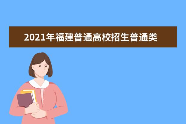 2021年福建普通高校招生普通類本科批常規(guī)志愿填報(bào)今日18時(shí)截止