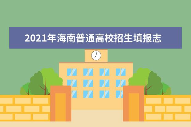 2021年海南普通高校招生填報志愿和錄取時間