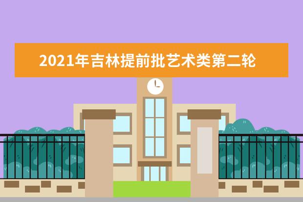 2021年吉林提前批藝術類第二輪征集志愿考生須知