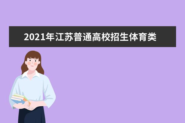 2021年江蘇普通高校招生體育類、藝術類填報征求志愿通知