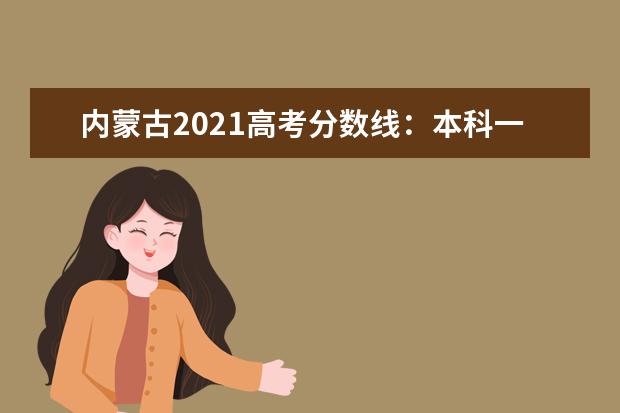 內蒙古2021高考分數線：本科一批理工418 文史488
