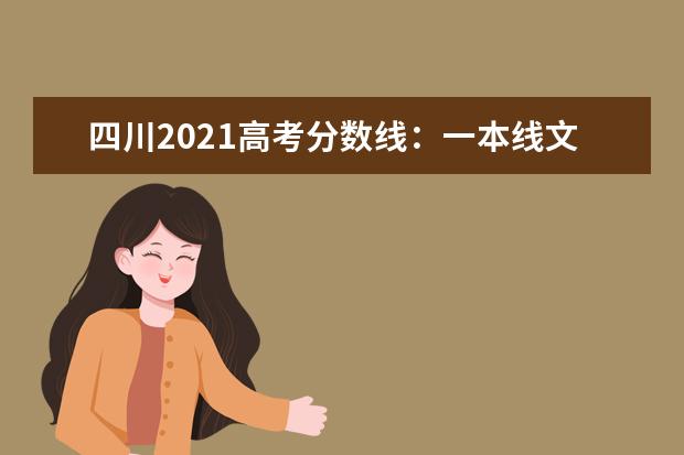 四川2021高考分數線：一本線文科541分 理科521分