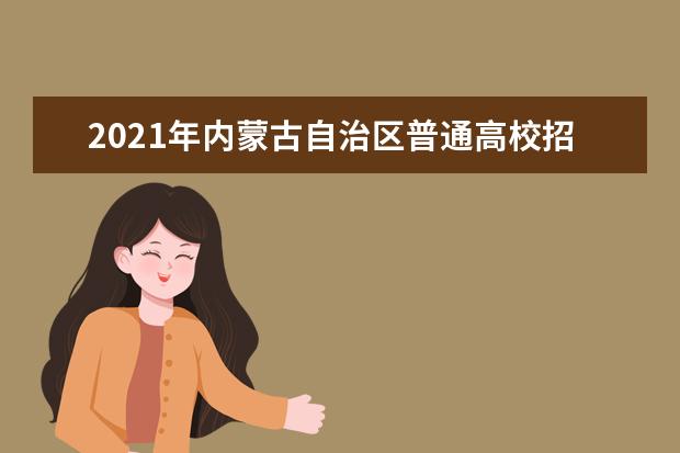 2021年內蒙古自治區普通高校招生網上填報志愿公告(第10號)