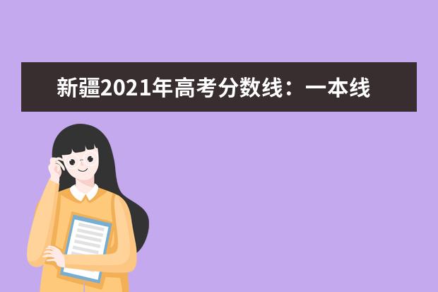 新疆2021年高考分數線：一本線文科466理科405