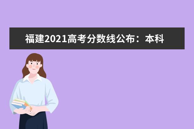 福建2021高考分數線公布：本科線物理類423 歷史類467