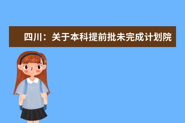 四川：關于本科提前批未完成計劃院校征集志愿的通知