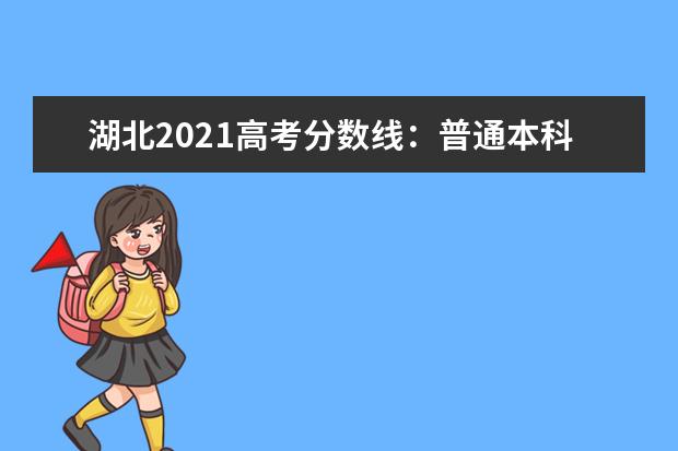 湖北2021高考分數線：普通本科線物理類397歷史類463