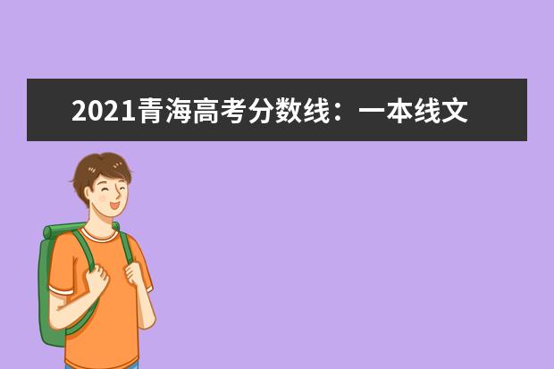 2021青海高考分數線：一本線文史405分理工330分