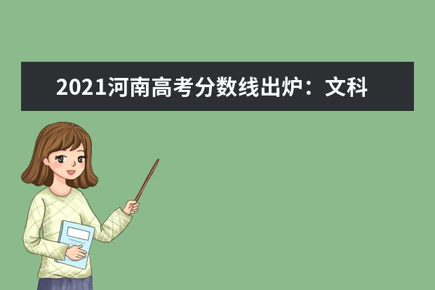 2021河南高考分數線出爐：文科一本558 理科一本518