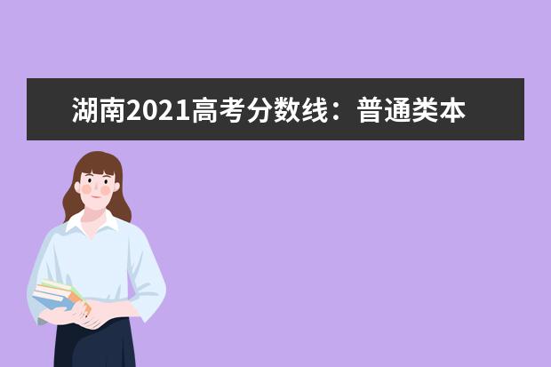湖南2021高考分數線：普通類本科歷史類466物理類434