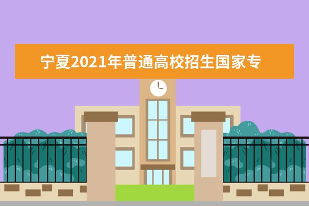 寧夏2021年普通高校招生國家專項計劃征集志愿公告