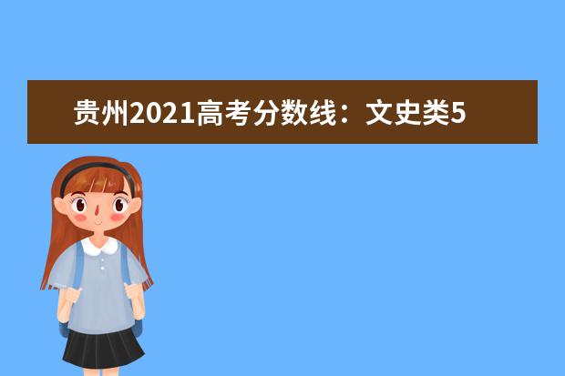 貴州2021高考分數線：文史類556分理工類456分