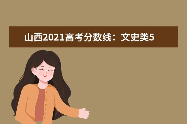 山西2021高考分數線：文史類543分 理工類505分
