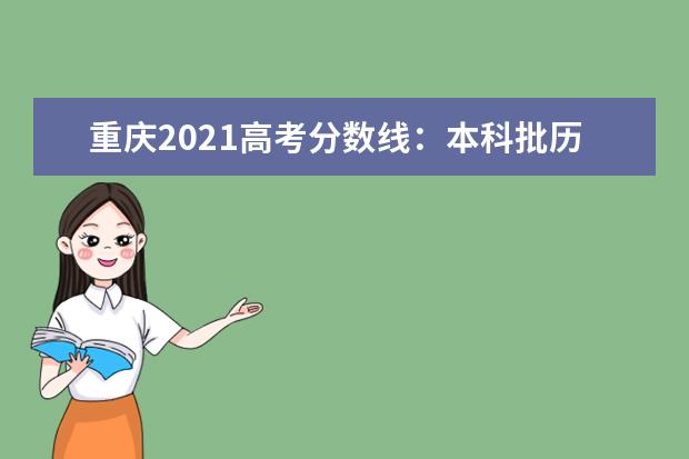 重慶2021高考分數線：本科批歷史類456分 物理類446分