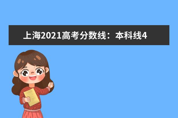 上海2021高考分數線：本科線400分