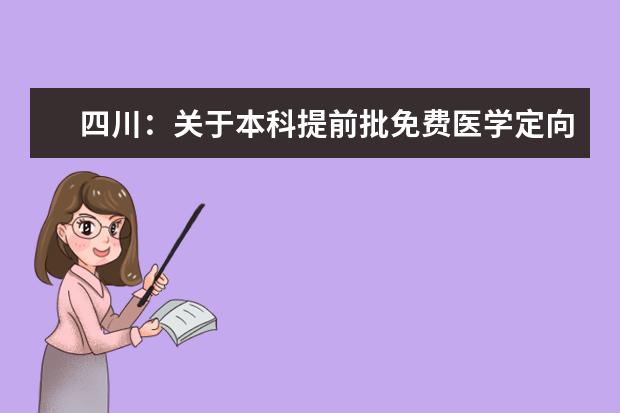 四川：關于本科提前批免費醫學定向本科未完成計劃院校征集志愿的通知