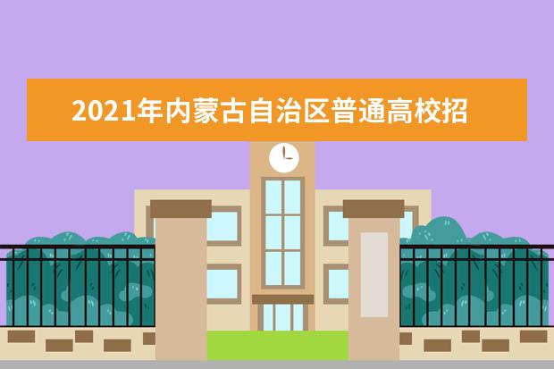 2021年內蒙古自治區普通高校招生網上填報志愿公告 (第8號)