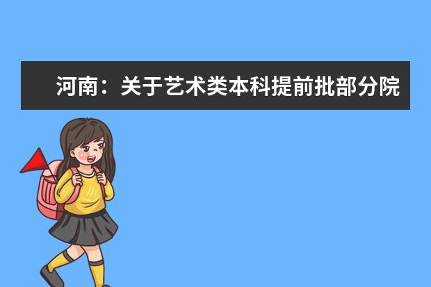 河南:關于藝術類本科提前批部分院校征集志愿的通知