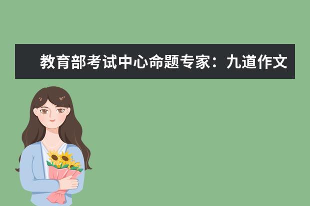教育部考試中心命題專家:九道作文題凸顯“以文化人”