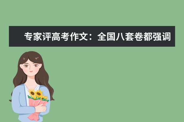 專家評高考作文:全國八套卷都強調了青年責任與擔當