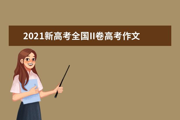 2021新高考全國II卷高考作文